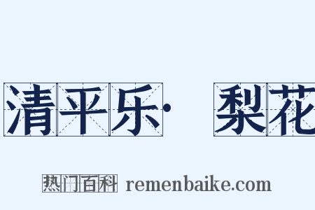 清平乐·梨花是什么意思的图片